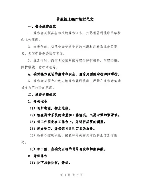 普通铣床操作规程范文