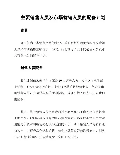 主要销售人员及市场营销人员的配备计划