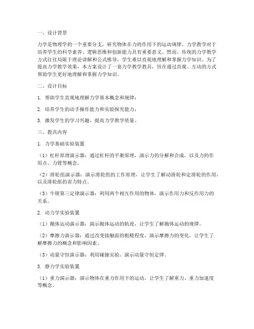 力学教学教具设计方案