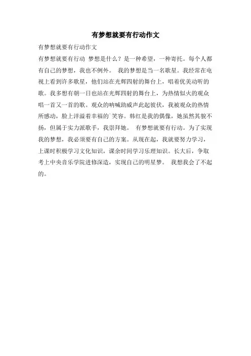 有梦想就要有行动作文