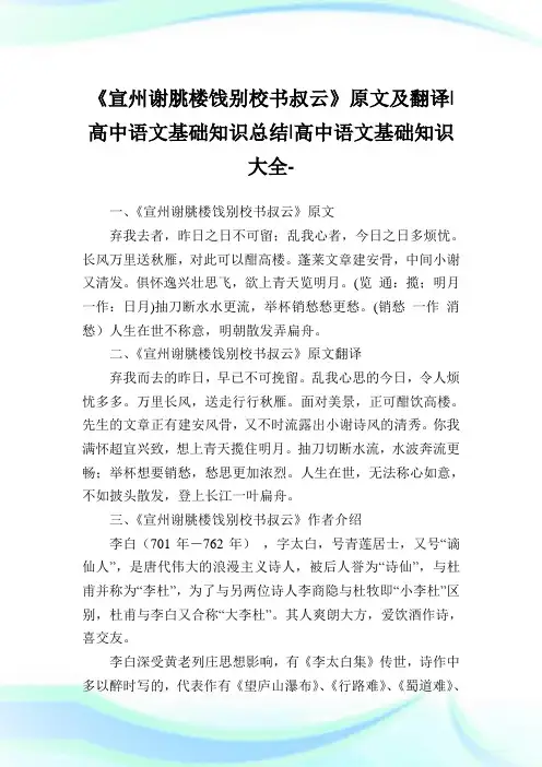 《宣州谢脁楼饯别校书叔云》原文及翻译-高中语文基础知识归纳-高中.doc