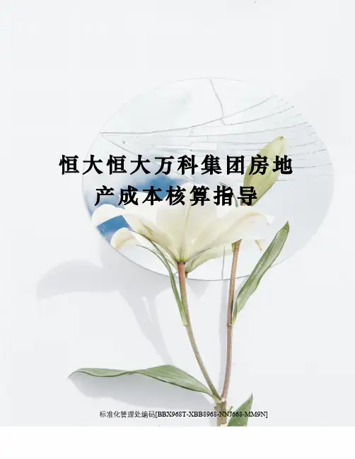 恒大恒大万科集团房地产成本核算指导