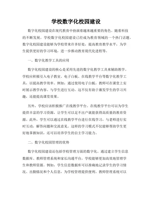 学校数字化校园建设