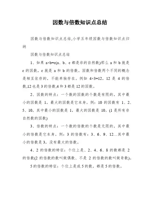 因数与倍数知识点总结