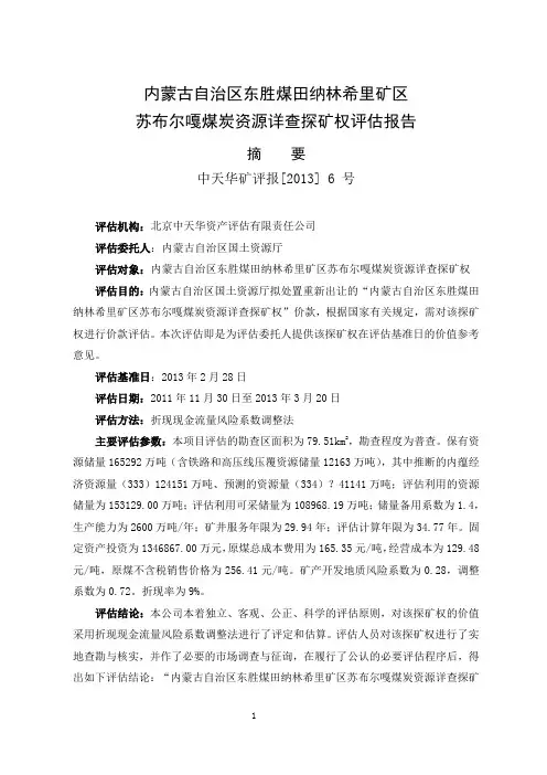 内蒙古自治区东胜煤田纳林希里矿区苏布尔嘎煤炭资源详查探矿权评估报告摘要 EMBED MSPhotoEd