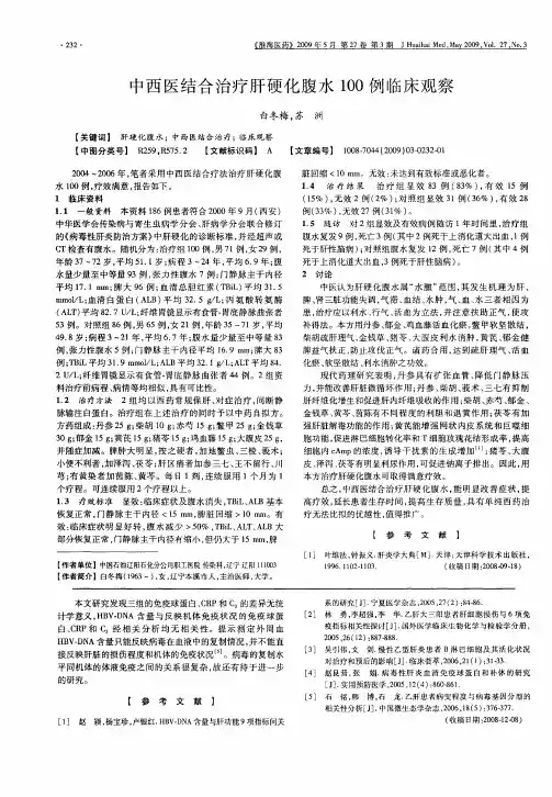 中西医结合治疗肝硬化腹水100例临床观察