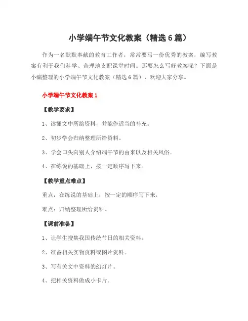小学端午节文化教案(精选6篇)