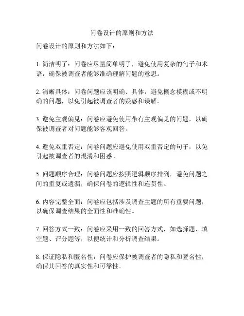 问卷设计的原则和方法