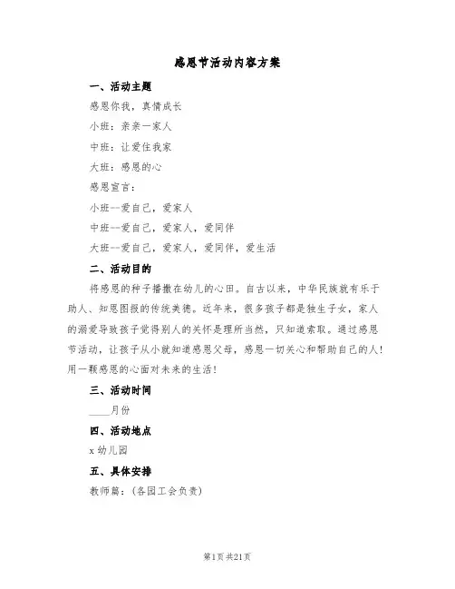 感恩节活动内容方案(7篇)