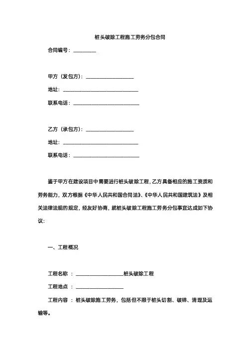桩头破除工程施工劳务分包合同