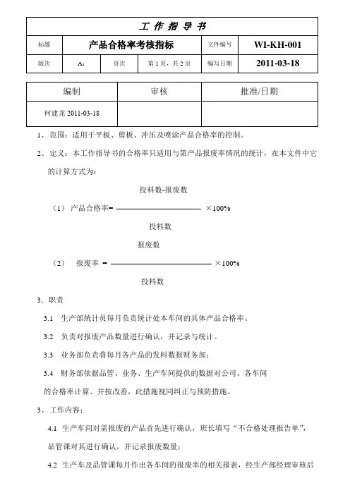 产品合格率考核指标(已打印)