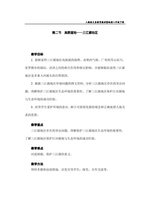 【教案】八年级下册 ★★第九章  青藏地区  第二节  高原湿地——三江源地区【教学设计】