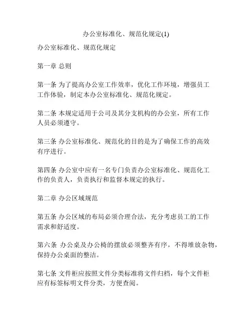 办公室标准化、规范化规定(1)
