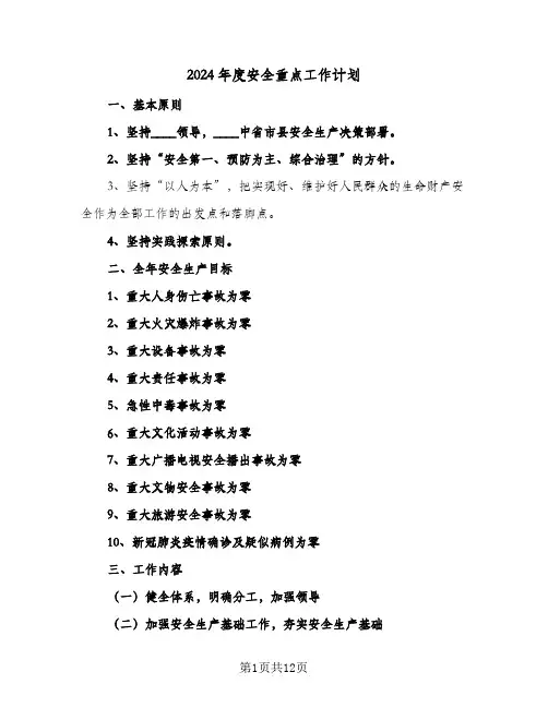 2024年度安全重点工作计划（五篇）
