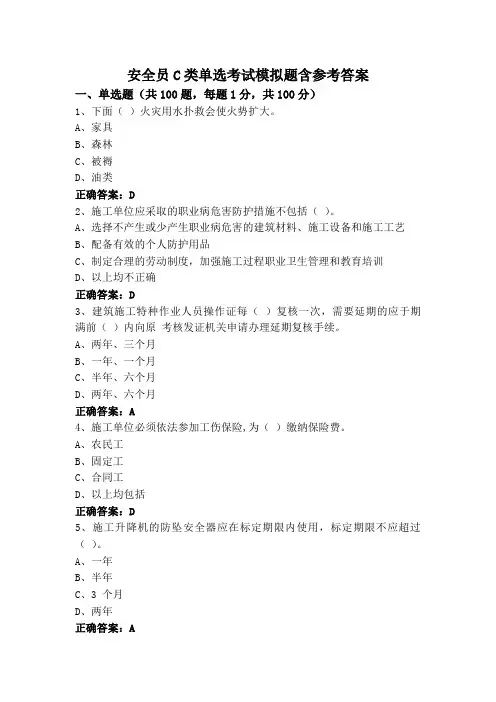 安全员C类单选考试模拟题含参考答案