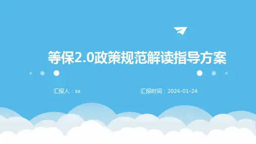 等保2.0政策规范解读指导方案