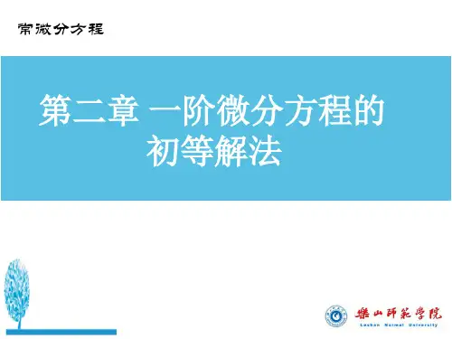 常微分方程第二章  一阶微分方程的初等解法