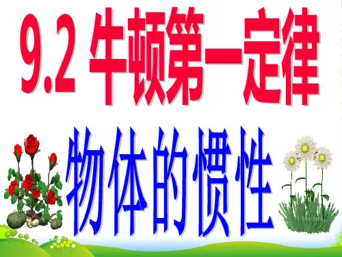 新苏科版八年级物理下册9.2物体的惯性课件(共56张PPT)