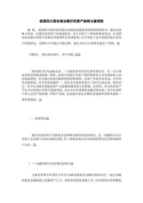 我国四大国有商业银行的资产结构与盈利性