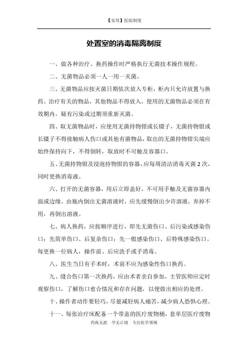 处置室的消毒隔离制度