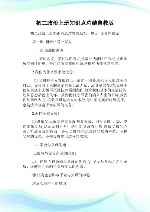 初二政治上册知识点归纳鲁教版.doc