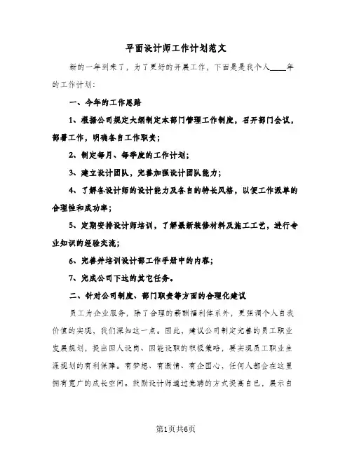 平面设计师工作计划范文(三篇)
