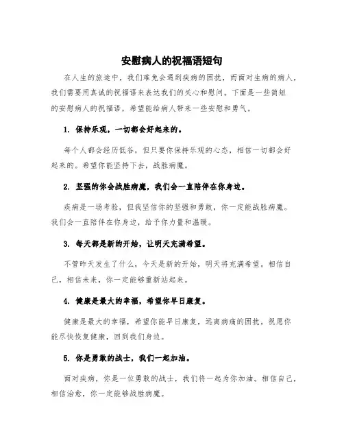 安慰病人的祝福语短句 对病人的慰问祝福语