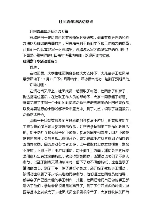 社团嘉年华活动总结