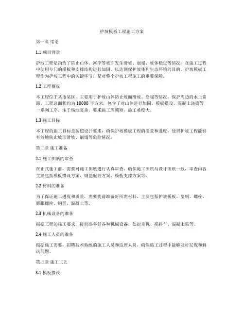 护坡模板工程施工方案