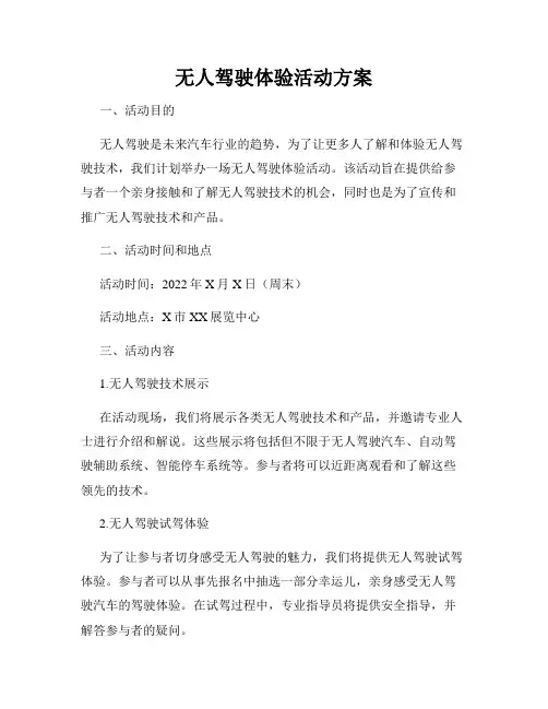 无人驾驶体验活动方案