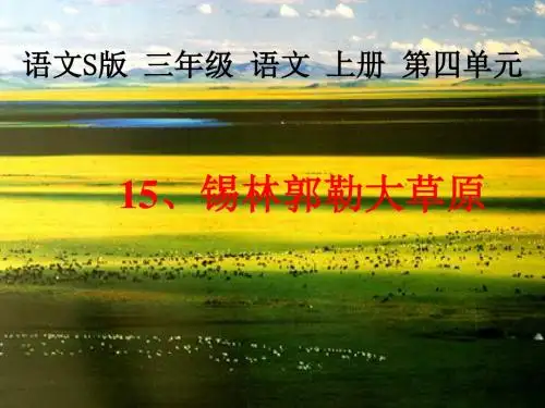 15《锡林郭勒大草原》课件(语文S版三年级语文上册课件)