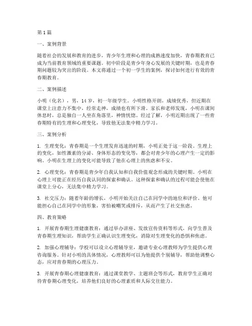 青春期教育案例初一(3篇)