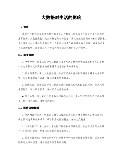 大数据对生活的影响
