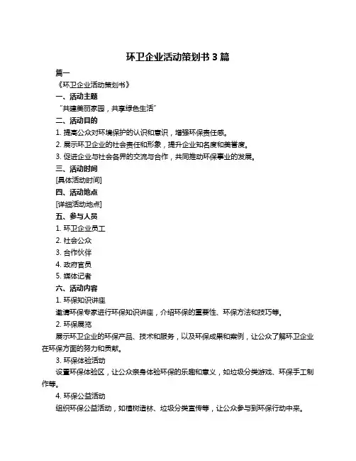 环卫企业活动策划书3篇