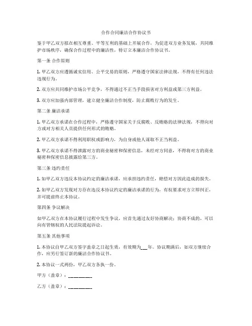 合作合同廉洁合作协议书