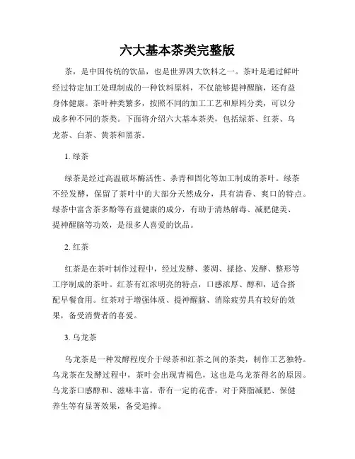 六大基本茶类完整版