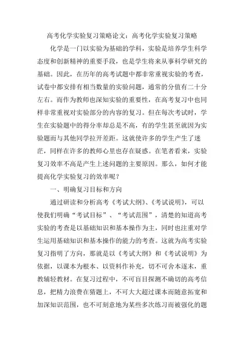 高考化学实验复习策略论文：高考化学实验复习策略