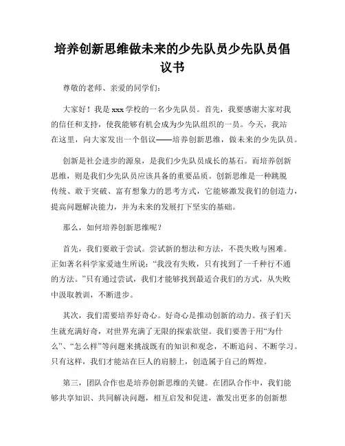 培养创新思维做未来的少先队员少先队员倡议书