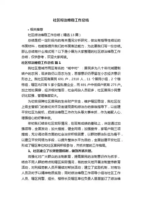 社区综治维稳工作总结