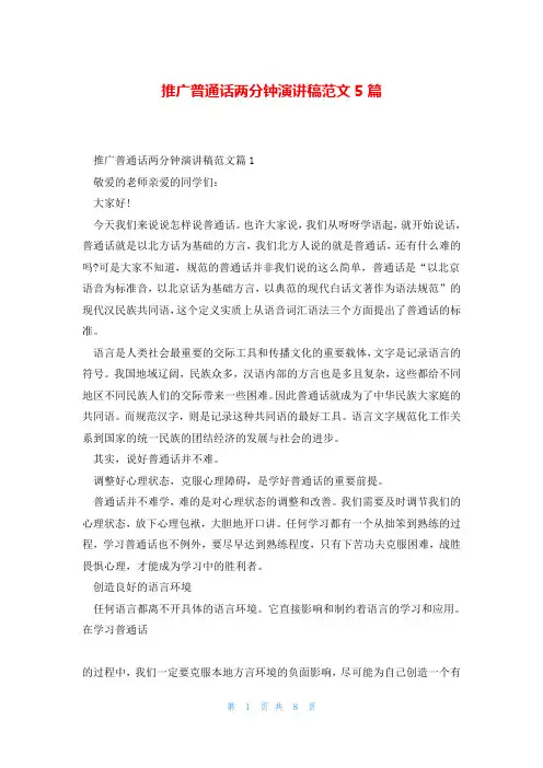 推广普通话两分钟演讲稿范文5篇