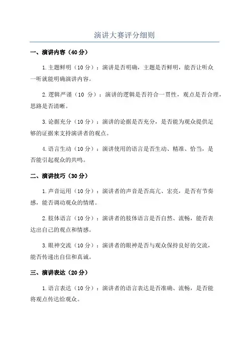 演讲大赛评分细则