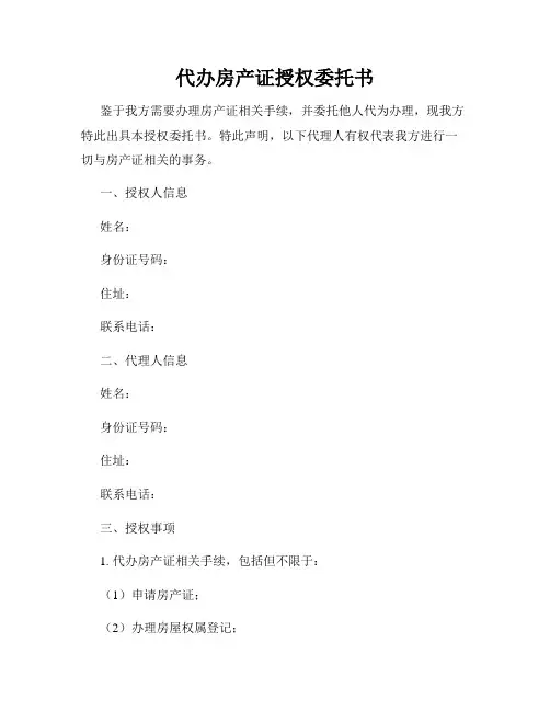 代办房产证授权委托书