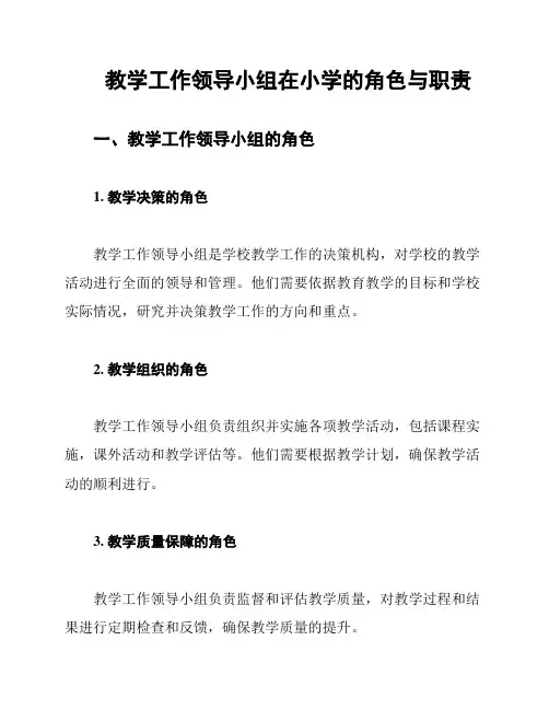 教学工作领导小组在小学的角色与职责