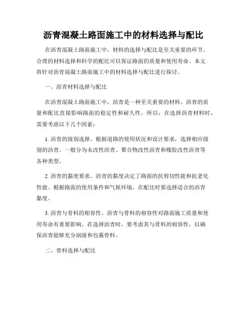 沥青混凝土路面施工中的材料选择与配比