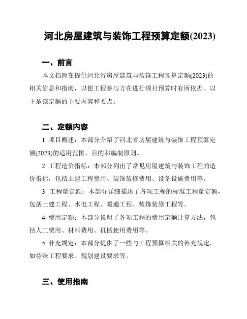 河北房屋建筑与装饰工程预算定额(2023)