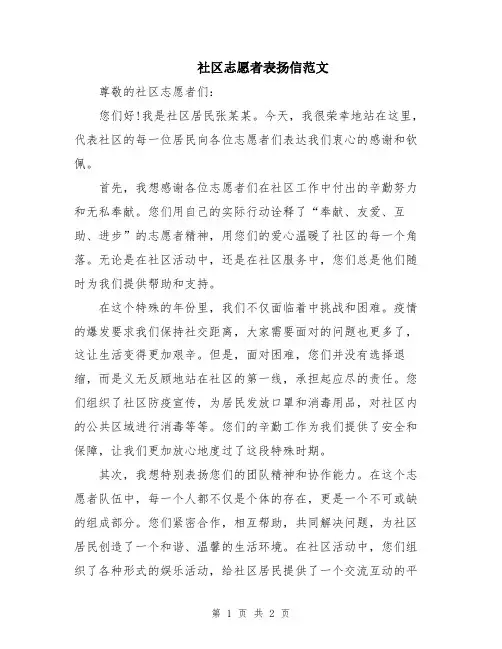 社区志愿者表扬信范文