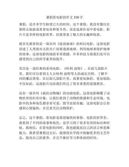 暑假看电影的作文350字