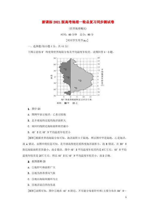 新课标2021版高考地理一轮总复习同步测试卷十二世界地理概况