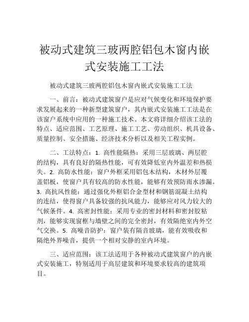 被动式建筑三玻两腔铝包木窗内嵌式安装施工工法(2)