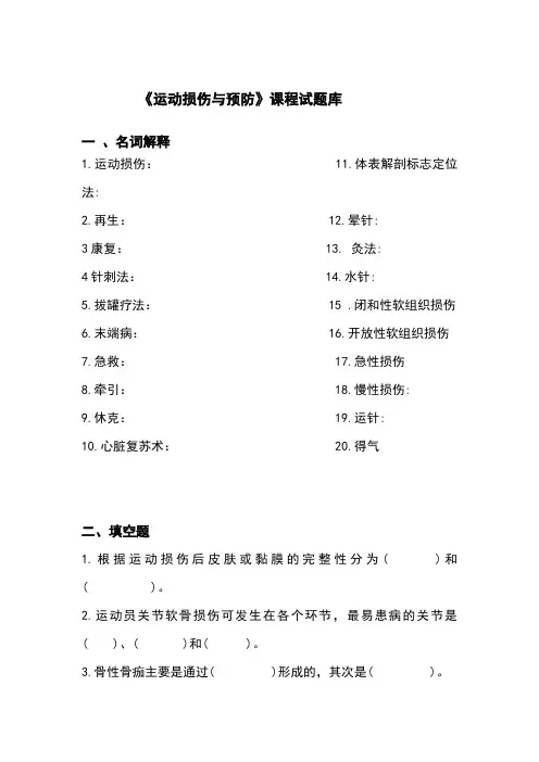 运动损伤和预防课程试题(卷)库
